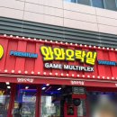 와와 오락실 이미지