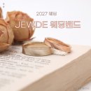 청담사람들다산점 | [W5. 웨딩밴드 💍 투어 ②] : 청담 웨딩밴드 '쥬드(JEWDE) 주얼리' 에서 옴살반지 계약한 후기
