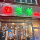 세븐일레븐부산사상새벽로점 | 사상맛집 감전동맛집 명성고깃집 찐내돈내산(+비밀꿀팁)
