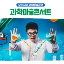 과학마술콘서트 이미지