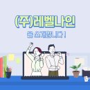 (주)레벨나인