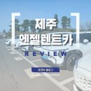 엔젤PC | 제주 | 제주 여행 렌터카 추천 제주엔젤카 엔젤렌트카 EV3 전기차 솔직후기 셔틀이용 차량인수 이용방법