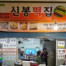 신봉떡집