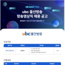 ubc울산방송 방송영상직 채용 이미지
