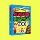 [바이킹] 세계 지리 퀴즈 백과 100 이미지