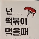 을찌로국물떡볶이 이미지