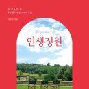 ＜인생정원 : 산, 들, 나무, 꽃 위인들이 찾은 지혜의 공간＞ 성종상 저 | 스노우폭스북스 | 2023 이미지