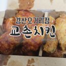 교촌치킨경산 - 경산시 경안로 244 | 교촌치킨경산