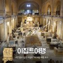거대건설(주) | 이집트 여행, 7박 8일 여행코스로 완벽하게 즐기는 방법!