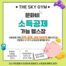 더스카이짐 전지점 ✅민생회복! ✅문화비 소득공제 가맹점 이미지