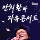 안치환의 자유콘서트~ 2011년 11월 13일 오후 3시 ,오후 7시30분 이미지