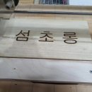 맨드라미 화단 | 거제반야원에서 주문한 화단팻말과 꽃표찰제작후기