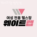 웨이트랩 | 염창동헬스 웨이트랩 염창점 가격 후기