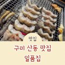 산호대로-30 | 구미 산동 맛집 일품집 1kg 39000원 장어구이 가족 외식 후기