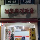 남도찌개마을