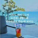 몰리힐스(MOLLI HILLS) | 거제카페추천 | 거가대교 뷰맛집 ‘몰리힐스’ 오션뷰 대형카페