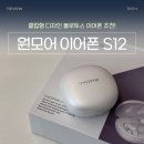 진ENC | 원모어 S12 ENC 노이즈캔슬링 귀걸이형 이어폰 후기, 가성비 실화?