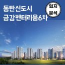 분양 동탄 신도시 금강펜터리움6차 입지분석
