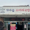 노가네 가마솥 소머리국밥 이미지