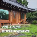 한옥 | 거제 아이랑 애견동반 대가족 숙소 &lt;소이한옥&gt; 내돈내산 방문후기