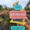 약나무마실 | [블로그씨]밤마실 : 송정 밤마실 필수 코스! 바다 보며 먹는 라면, 송정바다라면카페 후기