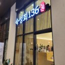 숙성회136다산