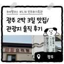 (사)5.18민주화운동구속자회 | 가는 곳 마다 웨이팅인 헬광주 여행코스... 유명한 맛집들 개솔직후기/전일빌딩/5.18민주화기념관
