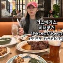 거포2 | "이 가격 맞아?" 뉴욕 3대 스테이크, 라스베가스 피터루거(Peter Luger) 솔직후기