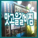 맛고을갈비찜 이미지