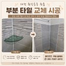 대전 원신흥동 원룸 욕실 타일 부분 교체 시공 (당일 교체 후기)