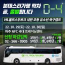 D-4 막차 곧 떠납니다 #경기도 파주 NFC트레이닝센터 이미지