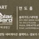 솔라가드CART
