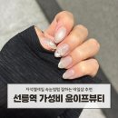 네일화장품 | 선릉역 네일샵 윤이프뷰티 자석젤가성비 네일아트 솔직후기