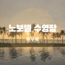 중구수영장 성인 및 유아풀 | 푸꾸옥 노보텔 수영장 오션풀 버블파티 시간 및 풀사이드 바 메뉴 후기