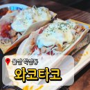 학성종합시장 | 울산 중구 타코맛집 와코타코 퀘사디아 맛집 후기