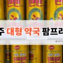 팜프라자약국 - 동작구 남부순환로 2055 | 팜프라자약국