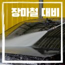 불스원워시앤케어 안성점 | 장마철 안전 대비 앞유리 유막제거 유리발수코팅 불스원 워시앤케어 찐 후기