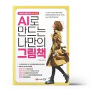 AI로 만드는 나만의 그림책 이미지
