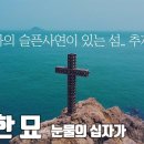 정난주 마리아 모자의 슬픈사연이 있는 섬, 추자도 황경한의 묘 (제주교구) 이미지