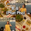 배그롤 | 필리핀 세부 맛집 이얄라몰 쌀국수 전문점 팟포(Phat Pho) 내돈내산