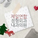 제일연합정형외과내과의원 이미지