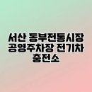 태양충전소 | 서산 동부전통시장 공영주차장 전기차 충전소