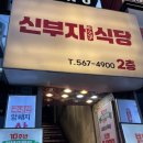 신부자식당 이미지