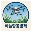 논산드론항공방제