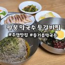 팔봉막국수등갈비찜 | 인천 주안 맛집 팔봉막국수등갈비찜 수육세트 숨은 맛집 후기