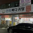 진미뼈다귀탕 | 진미뼈다귀탕 솔직 후기｜기대와는 조금 달랐던 맛