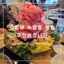 UR-[체육로]-상-24 | 의정부 녹양역 맛집, 무한버섯나라에서 무한리필로 즐기는 푸짐한 샤브샤브한상차림