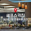 소노스시 | [고양_호텔뷔페] 소노캄 셰프스키친 : 랍스터+스시 완벽한 5성급 런치 후기✨