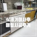 세븐일레븐 구미지산대로점 | 대구 식기세척기 이사 후 매립 시공 후기