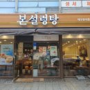 본설렁탕 대구성서점 이미지